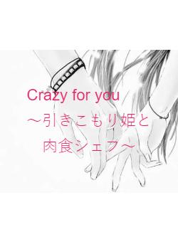 Crazy for you　　～引きこもり姫と肉食シェフ～