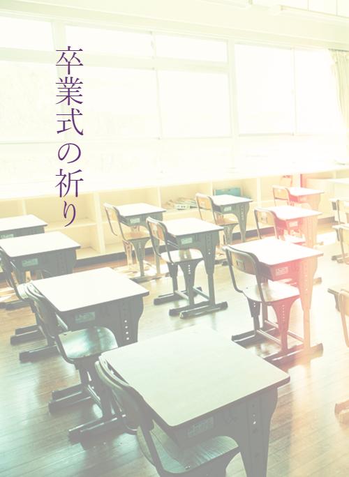 卒業式 の作品一覧 人気順 小説サイト ベリーズカフェ