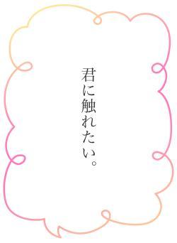 君に触れたい。