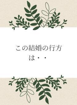 この結婚の行方は・・