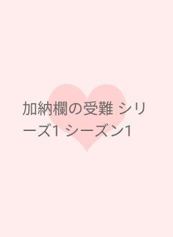 加納欄の受難 シリーズ1 シーズン1