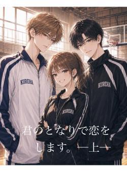 君のとなりで恋をします。─上─