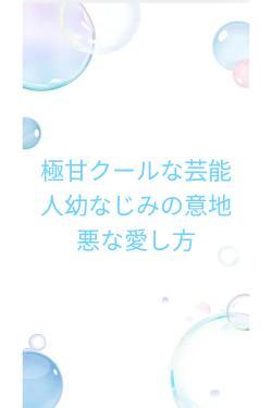 極甘クールな芸能人幼なじみの意地悪な愛し方