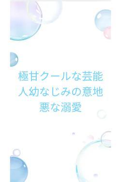 極甘クールな芸能人幼なじみの意地悪な溺愛