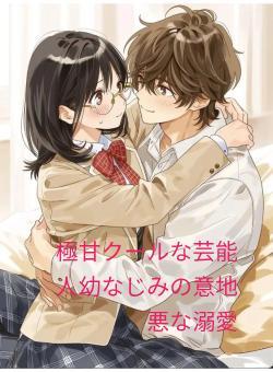 極甘クールな芸能人幼なじみの意地悪な溺愛