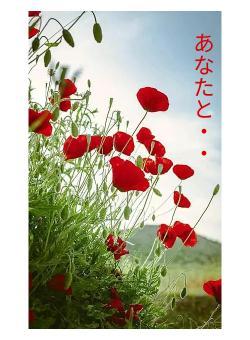 あなたと・・