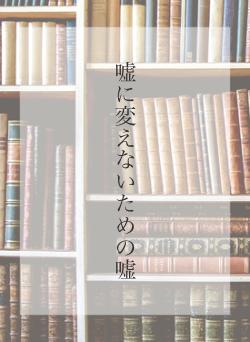 嘘に変えないための嘘