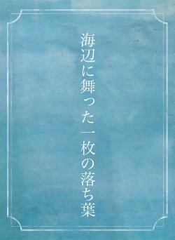 海辺に舞った一枚の落ち葉