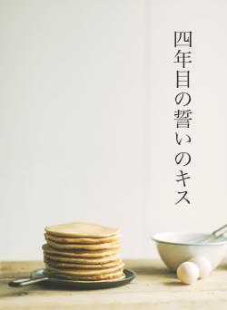 四年目の誓いのキス