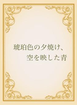 琥珀色の夕焼け、空を映した青