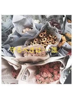 守るべきは･･･誰