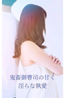 鬼畜御曹司の甘く淫らな執愛