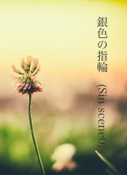 銀色の指輪　(Sin scene0)