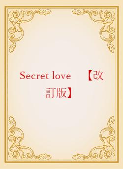 Secret love　【改訂版】