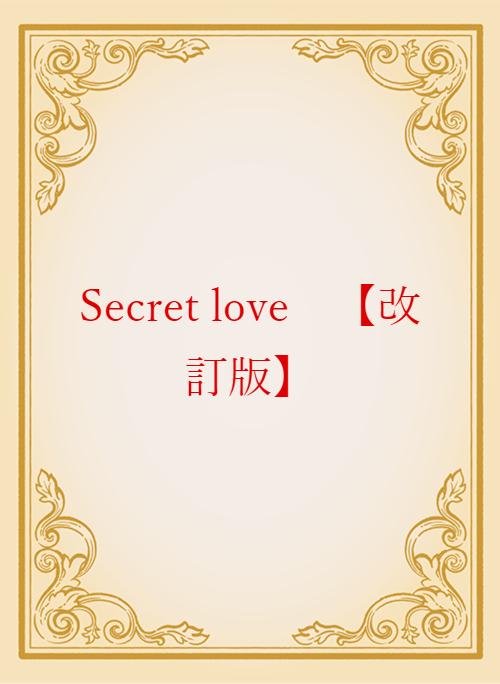 Secret love　【改訂版】