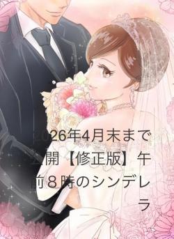 2026年4月末まで公開【修正版】午前8時のシンデレラ