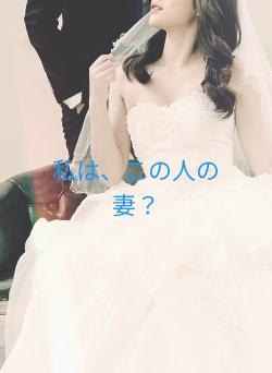 私は、この人の妻？
