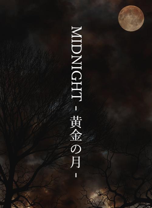 MIDNIGHT﹣黄金の月﹣