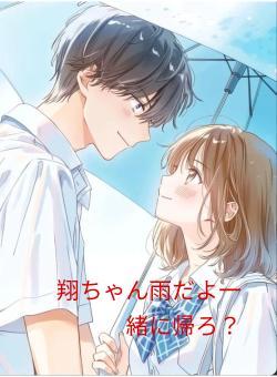 翔ちゃん雨だよ一緒に帰ろ？