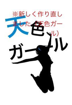 ※新しく作り直しました（天色ガール）