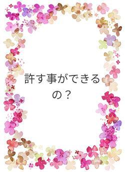 許す事ができるの？