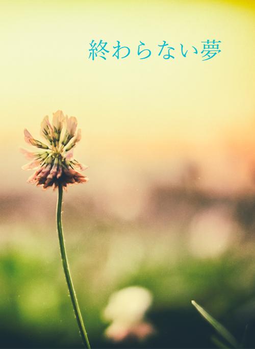 終わらない夢 小説サイト ベリーズカフェ 終わらない夢 小説サイト ベリーズカフェ