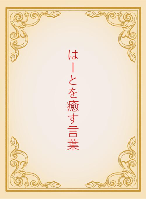 はーとを癒す言葉 小説サイト ベリーズカフェ