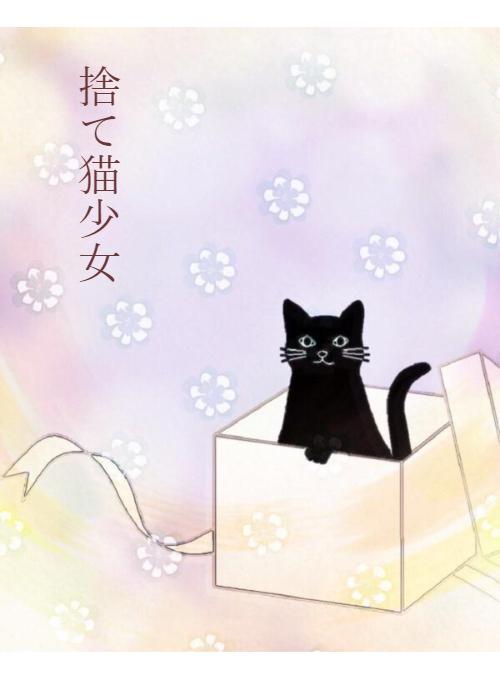 捨て猫 の作品一覧 人気順 小説サイト ベリーズカフェ