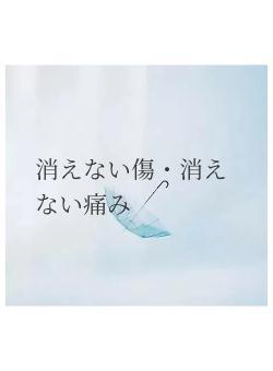 消えない傷・消えない痛み