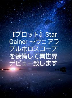 【プロット】Star Gainer ～ウェアラブルホロスコープを装備して異世界デビュー致します