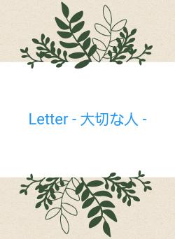 Letter - 大切な人 -