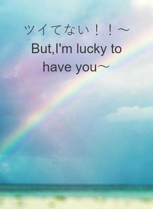 ツイてない！！〜But,I'm lucky to have you〜