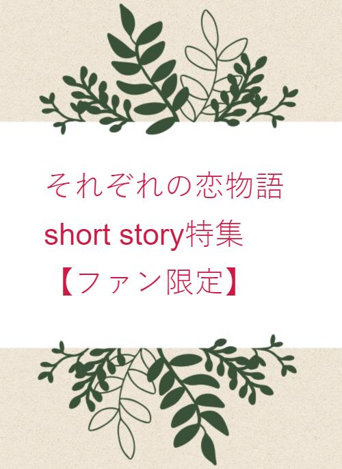 それぞれの恋物語short story特集【ファン限定】