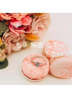 もう⋅⋅解放⋅⋅して⋅⋅⋅下さい