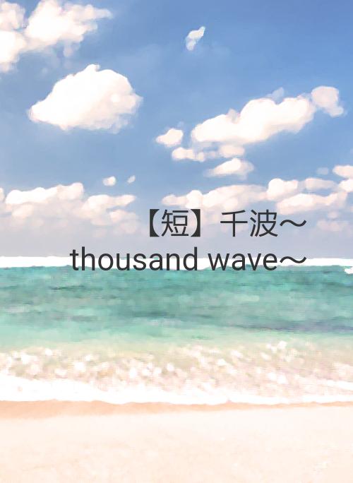 千波～thousand wave～