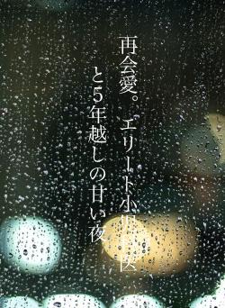 再会愛。エリート小児科医と５年越しの甘い夜