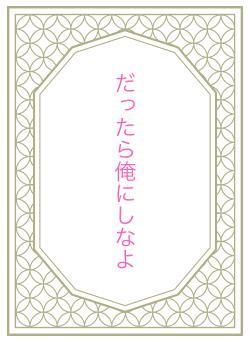 だったら俺にしなよ