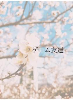 ゲーム友達