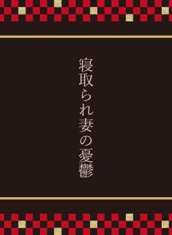 寝取られ妻の憂鬱