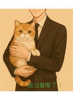 彼はB専？！憧れの課長は別人の私に恋しています