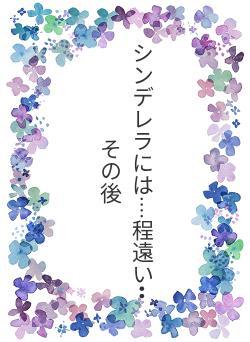 シンデレラには····程遠い••その後