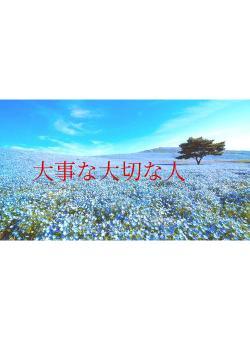 大事な大切な人