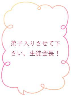 弟子入りさせて下さい、生徒会長!