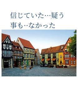 信じていた···疑う事も··なかった