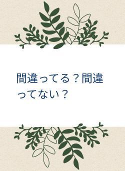 間違ってる？間違ってない？