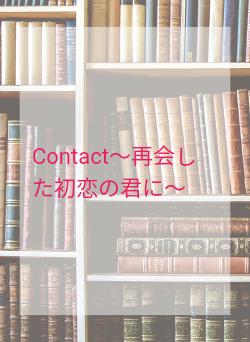 Contact〜再会した初恋の君に〜