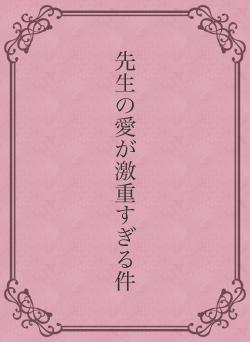 先生の愛が激重すぎる件