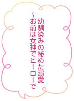 幼馴染みの秘めた溺愛　　～お前は女神でヒーローで
