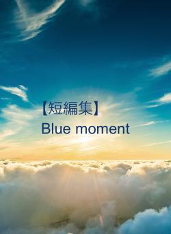【短編集】　　Blue moment