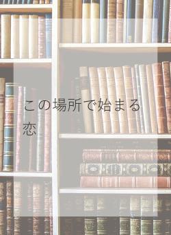 この場所で始まる恋